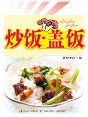 cover image of 炒饭.盖饭